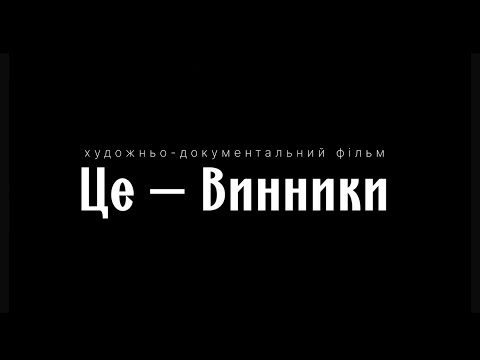 Видео: «Це—Винники» короткометражний фільм про історію міста.