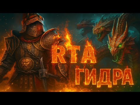 Видео: RSL | RTA - Забираю Квинта | Личный рекорд на гидре