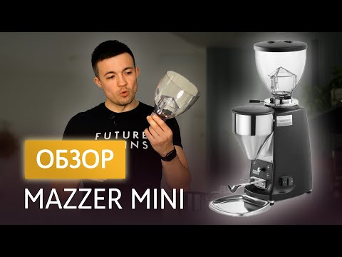 Видео: Обзор кофемолки Mazzer Mini