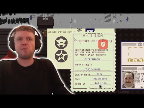 Видео: ПАПИЧ ОПЯТЬ ПЫТАЕТСЯ РАБОТАТЬ | Papers, Please | Стрим 2