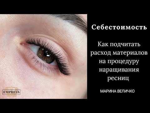 Видео: Наращивание ресниц. Себестоимость процедуры.