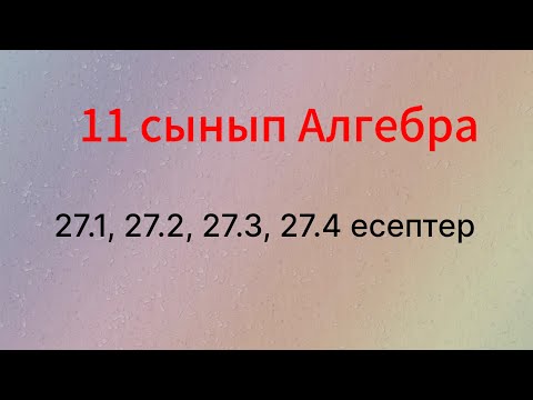 Видео: 27.1, 27.2, 27.3, 27.4 есептер 11 сынып Алгебра