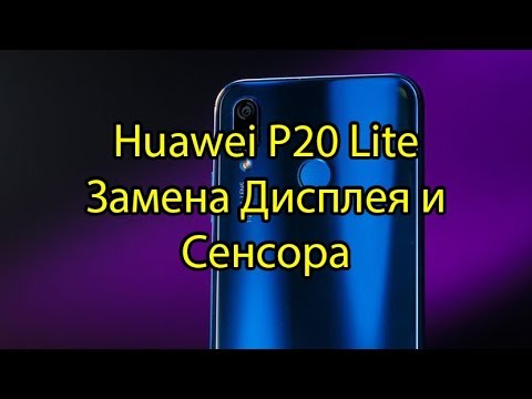 Видео: P20 Lite Huawei Замена дисплея и Сенсора (Тачскрина) \ Huawei P20 Lite LCD Touchscreen Replacement