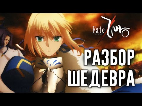 Видео: Почему Fate/Zero - Шедевр