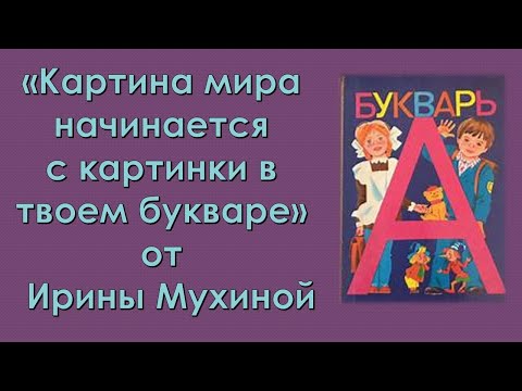 Видео: Картина мира начинается с картинки в твоем букваре.