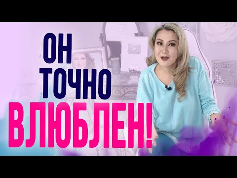 Видео: 7 верных признаков, что мужчина влюблён