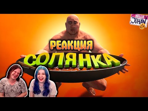 Видео: Все и сразу ( The forest / CS GO / и тд. ) | РЕАКЦИЯ НА @johan59 |