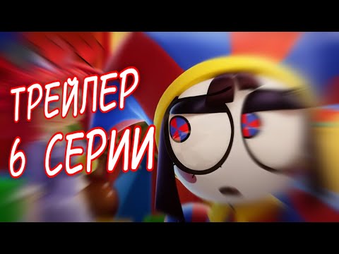 Видео: ТРЕЙЛЕР 6 СЕРИИ ВЫШЕЛ! | Обзор трейлера Удивительного цифрового цирка