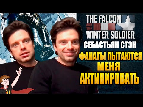 Видео: СОКОЛ И ЗИМНИЙ СОЛДАТ ►(2021) CЕБАСТЬЯН СТЭН "ФАНАТЫ ПЫТАЮТСЯ МЕНЯ АКТИВИРОВАТЬ" ( НА РУССКОМ)