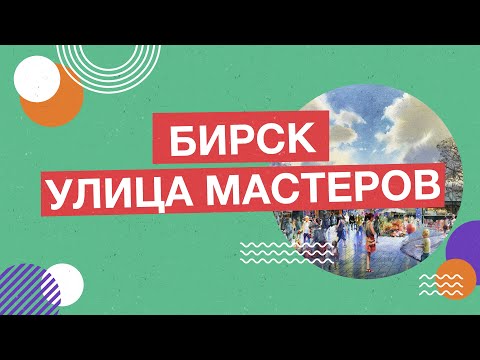 Видео: Город Бирск. "Улица мастеров"