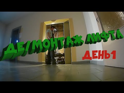 Видео: Де/Монтаж лифта | День 1 | Подготовка к работе