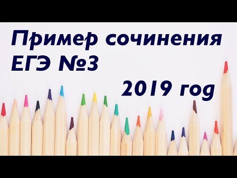 Видео: ПРИМЕР СОЧИНЕНИЯ ЕГЭ №3  [IrishU]