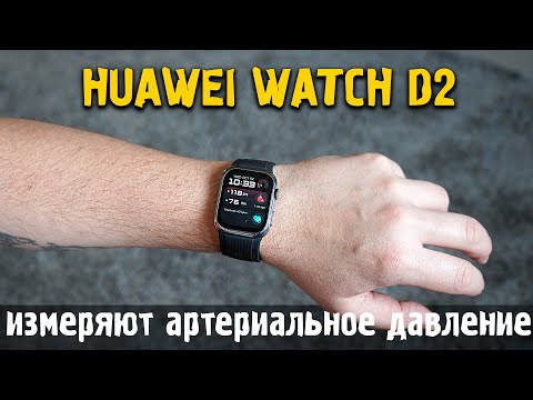 Видео: Часы HUAWEI WATCH D2 | Измеряют артериальное давление