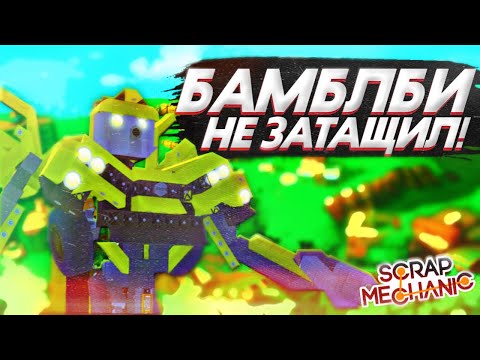 Видео: БАБМЛБИ НЕ ЗАТАЩИЛ! БИТВА РОБОТОВ НА АРЕНЕ ПРОТИВ COFFI! ЖИВАЯ СТАЛЬ! SCRAP MECHANIC CREATIVE!
