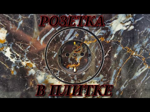 Видео: Розетка в керамограните🔥Socket in tile🔥