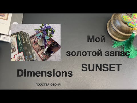 Видео: Мой золотой запас Sunset и Dimensions - простая серия