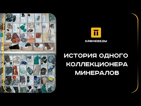 Видео: ИСТОРИЯ ОДНОГО КОЛЛЕКЦИОНЕРА