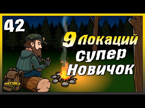 Видео: Девять локаций и Супер Новичок | Новичок Ласт Дей #42 | Last Day on Earth: Survival