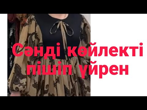 Видео: осындай сәнді көйлекті пішіп үйренеміз