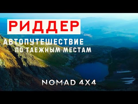 Видео: 🌍 РИДДЕР. Автопутешествие по ТАЕЖНЫМ местам. 🚩 Озеро Подбелковое  🚩 Село Поперечное