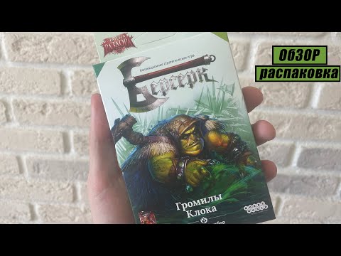 Видео: Громилы Клока| Распаковка + обзор | ККИ Берсерк Семена раздора классика