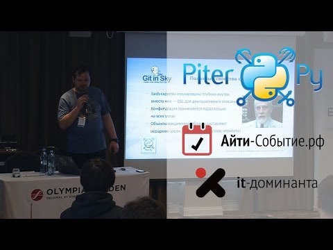 Видео: Чистяков Александр: "SaltStack и Ansible — средства управления конфигурацией на языке Python"
