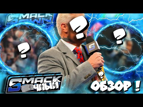 Видео: ⚡⚡ХилтЁ!рн ТОП звезды WWE! НАКОНЕЦ-ТО! Обзор SmackDown 24 10 2025!