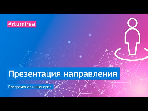Видео: Презентация направления Программная инженерия