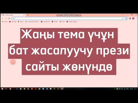 Видео: Prezi.com сайтында опоңой, сопсоонун презентация жасайбыз. #prezipresent #2023 #chatgpt #интеллект