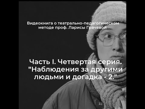 Видео: Часть I. Серия 4. «Наблюдение за другими людьми и догадки» (2-ой выпуск)