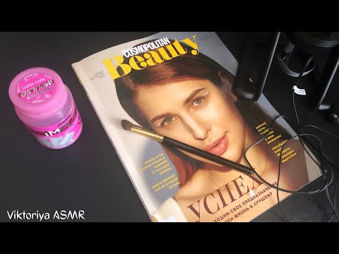 Видео: ASMR chewing gum, АСМР обзор ЖУРНАЛА Cosmopolitan Beauty, жевачка АСМР, жвачка АСМР, шёпот, ЧАВКАНЬЕ