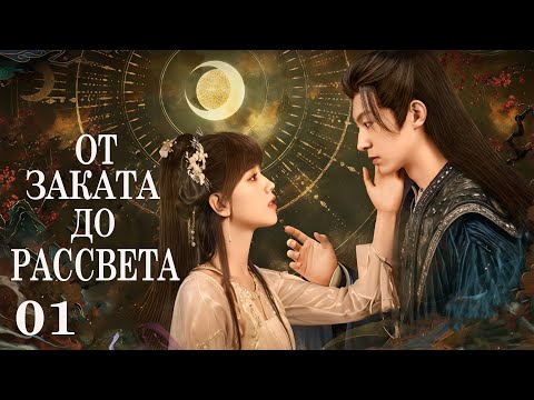 Видео: От заката до рассвета 01 серия (русская озвучка) дорама The Dawn to the Night, 朝阳之于夜