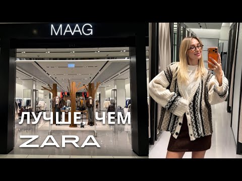 Видео: SHOPPING VLOG MAAG | новая коллекция осень-зима 2025-2026 / примерка трендов // большой обзор