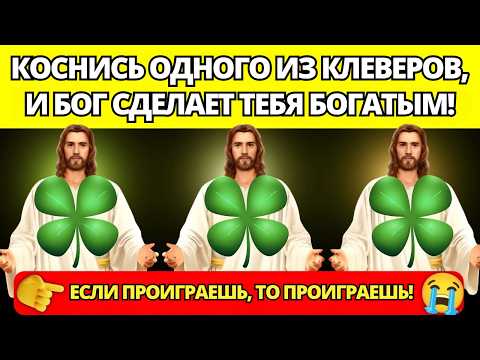 Видео: 🤩 ТВОЕ ЧУДО ПРОИЗОШЛО! БОГ СДЕЛАЕТ ТЕБЯ БОГАТЫМ! НЕ ИГНОРИРУЙ! 🙌 ПОСЛАНИЕ ОТ БОГА | СЛОВО БОЖИЕ