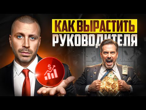 Видео: Как вырастить руководителя | Пошаговый гайд для собственника (подготовка лидера в компании)