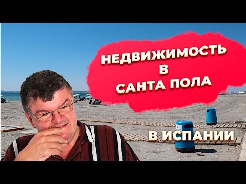 Видео: Небольшой рассказ про недвижимость в Санта Пола Испания. Инвестиции в недвижимость Испании