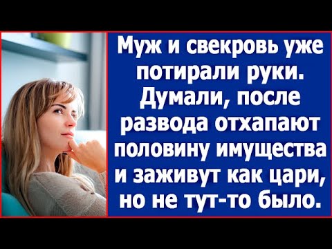 Видео: Муж и свекровь уже потирали руки. Думали после развода отхапают половину имущества Но не тут-то было