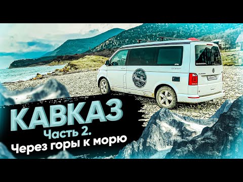 Видео: Кавказ. Через горы к морю. Жизнь в автодоме. Путешествие на Кавказ на машине. #VANLIFE