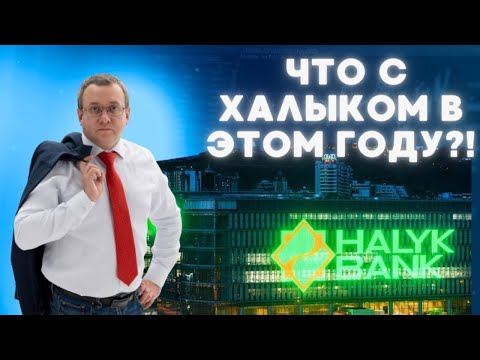 Видео: Акции Халык банка восстанавливаются после дивидендного гэпа? Почему по дивидендам Forte отобрали 10%