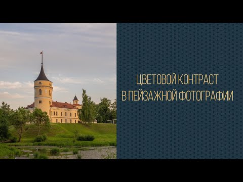 Видео: Цветовой контраст в пейзажной фотографии