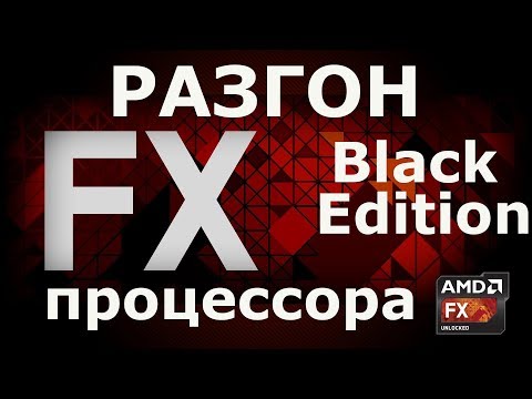 Видео: Разгон процессора AMD FX. Разгон до 5000Mhz