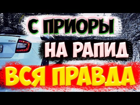 Видео: Пересел с приоры на Skoda rapid. Ожидание - реальность!!!