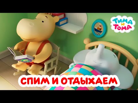 Видео: Тима и Тома. Отдыхаем и спим с любимыми героями. Сборник 2025
