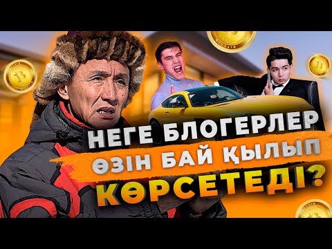 Видео: Неге блогерлер өзін бай қылып көрсетеді?