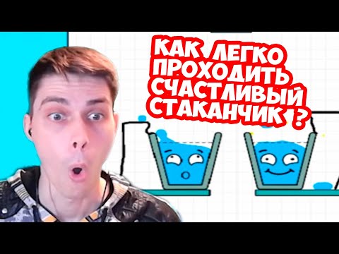 Видео: ЛАЙФХАК СО СТАКАНЧИКОМ ! КАК ЛЕГКО ПРОЙТИ ИГРУ ? HAPPY GLASS Прохождение Уровни 76-87 / Levels 76-87