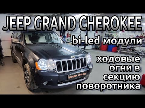 Видео: JEEP GRAND CHEROKEE  установка bi-led модулей в рефлектор и ходовых огней в секцию поворотника