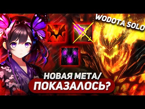 Видео: ЭТА ШМОТКА ДОЛЖНА ЗАМЕНИТЬ МАГ КРИТ!!! / SHADOW FIEND ИНТЕЛЛЕКТ / WORLD OF DOTA SOLO