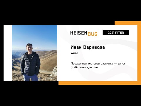 Видео: Иван Варивода — Прозрачная тестовая разметка — залог стабильного деплоя