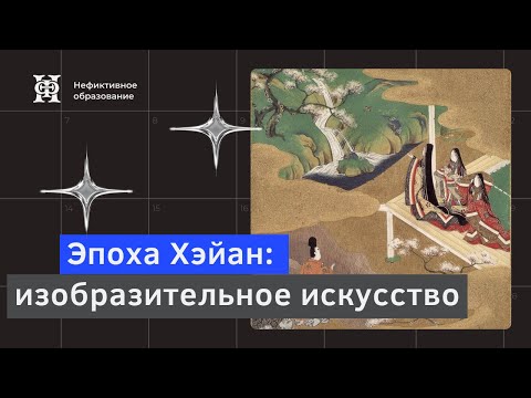 Видео: Лекция №4 «Искусство Японии» | «Эпоха Хэйан: изобразительное искусство»