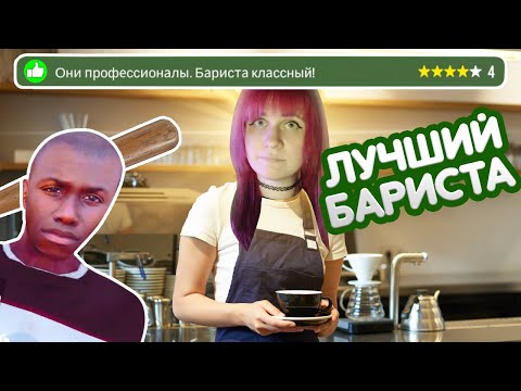 Видео: ОТКРЫЛА СВОЮ КОФЕЙНЮ ► Прохождение Barista Simulator